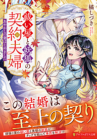 祓い屋と妖狐の契約夫婦