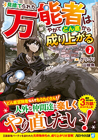 見捨てられた万能者は、やがてどん底から成り上がる１