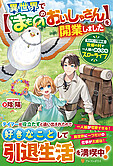 異世界で【まもののおいしゃさん】を開業しました