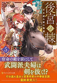 後宮の棘５