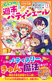 ヒミツの週末パティシエール１