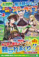 大自然の魔法師アシュト、廃れた領地でスローライフ２