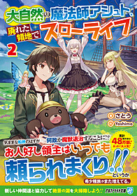 大自然の魔法師アシュト、廃れた領地でスローライフ２