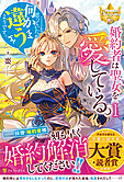 婚約者は聖女を愛している。……と、思っていたが何か違うようです。１