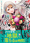 愛されない花嫁は初夜を一人で過ごす２