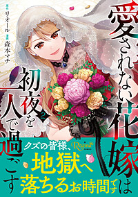 愛されない花嫁は初夜を一人で過ごす２