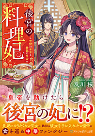 後宮の料理妃