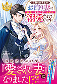 寝取られ予定のお飾り妻に転生しましたが、なぜか溺愛されています