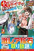 小型オンリーテイマーの辺境開拓スローライフ２