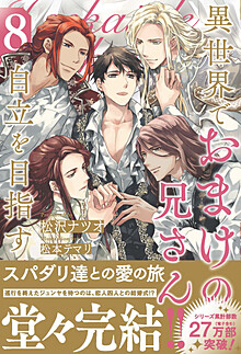 異世界でおまけの兄さん自立を目指す８