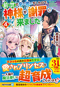 前世で辛い思いをしたので、神様が謝罪に来ました4 | 小説