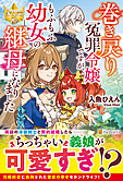 巻き戻り冤罪令嬢ですが、もふもふ幼女の継母になりました