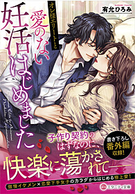 オレ様エリートと愛のない妊活はじめました