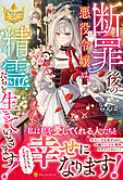 断罪後の悪役令嬢は、精霊たちと生きていきます！