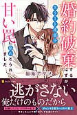 婚約破棄するはずが、エリート建築士の甘い罠に搦めとられました