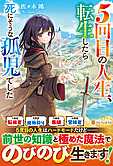 ５回目の人生、転生したら死にそうな孤児でした