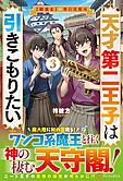 天才第二王子は引きこもりたい３