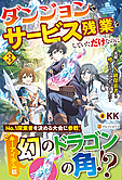 ダンジョンでサービス残業をしていただけなのに３