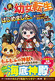 夢のテンプレ幼女転生、はじめました。２