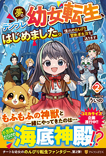 夢のテンプレ幼女転生、はじめました。２