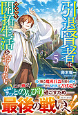 引退賢者はのんびり開拓生活をおくりたい５