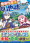 無属性魔法って地味ですか？２