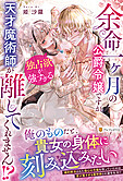 余命一ヶ月の公爵令嬢ですが、独占欲が強すぎる天才魔術師が離してくれません!?