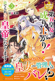 第五皇女の成り上がり!3