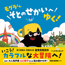 モグラくんそとのせかいへゆく！