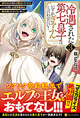 冷遇された第七皇子はいずれぎゃふんと言わせたい！３
