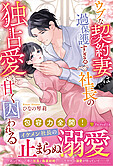 ウブな契約妻は過保護すぎる社長の独占愛で甘く囚われる