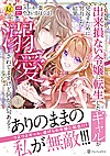 出来損ない令嬢に転生したギャルが見返すために努力した結果、溺愛されてますけど何か文句ある？１