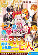 七人の兄たちは末っ子妹を愛してやまない１