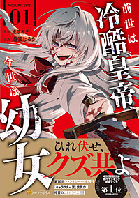 前世は冷酷皇帝、今世は幼女１