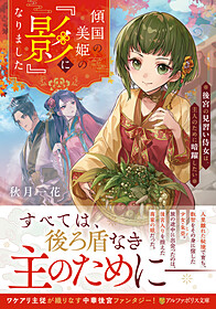 傾国の美姫の『影』になりました