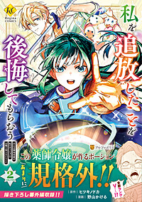 私を追放したことを後悔してもらおう２