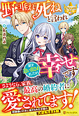 野垂れ死ねと言われ家を追い出されましたが幸せです