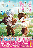 嫌われ令息に成り代わった俺、なぜか過保護に愛でられています