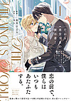だから、悪役令息の腰巾着！１