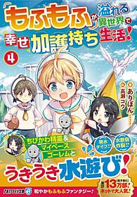 もふもふが溢れる異世界で幸せ加護持ち生活！４