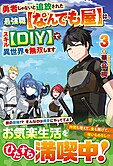 勇者じゃないと追放された最強職【なんでも屋】は、スキル【DIY】で異世界を無双します３