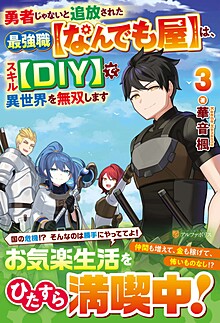 勇者じゃないと追放された最強職【なんでも屋】は、スキル【DIY】で異世界を無双します３