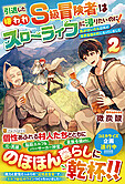 引退した嫌われＳ級冒険者はスローライフに浸りたいのに！２