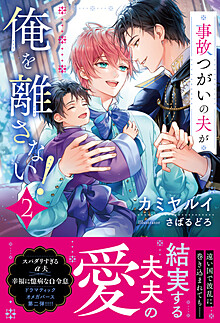 事故つがいの夫が俺を離さない！２