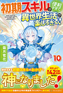 初期スキルが便利すぎて異世界生活が楽しすぎる！10