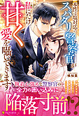 本性は塩対応のスパダリ警察官が私にだけ甘く愛を囁いてきます