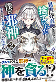 異世界召喚されて捨てられた僕が邪神であることを誰も知らない……たぶん。２