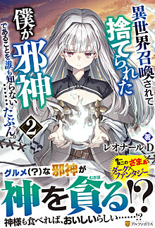 異世界召喚されて捨てられた僕が邪神であることを誰も知らない……たぶん。２