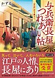 与兵衛長屋つれあい帖
