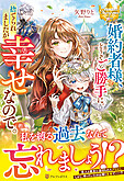 婚約者様、どうぞご勝手に。捨てられましたが幸せなので。